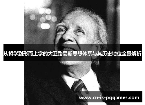 从哲学到形而上学的大卫路易斯思想体系与其历史地位全景解析