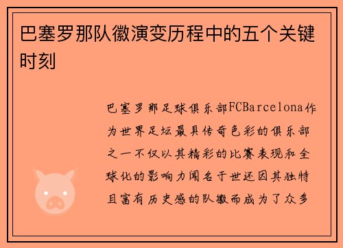 巴塞罗那队徽演变历程中的五个关键时刻