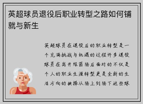 英超球员退役后职业转型之路如何铺就与新生