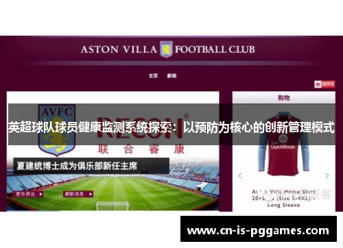 英超球队球员健康监测系统探索：以预防为核心的创新管理模式