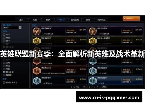 英雄联盟新赛季：全面解析新英雄及战术革新