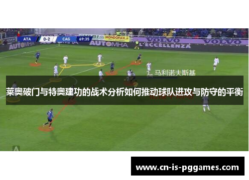 莱奥破门与特奥建功的战术分析如何推动球队进攻与防守的平衡