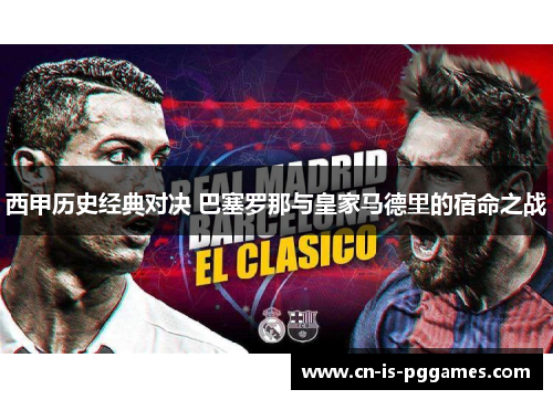 西甲历史经典对决 巴塞罗那与皇家马德里的宿命之战