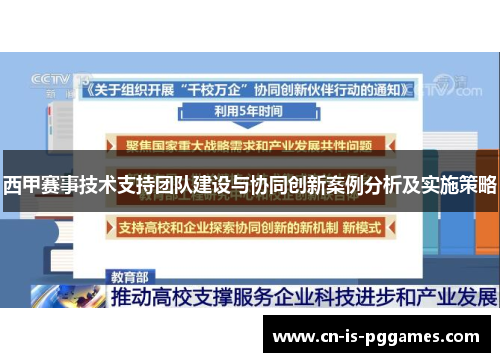 西甲赛事技术支持团队建设与协同创新案例分析及实施策略