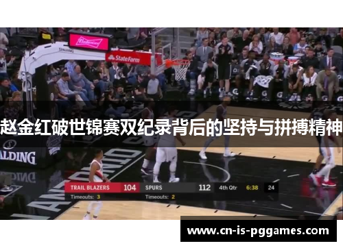 赵金红破世锦赛双纪录背后的坚持与拼搏精神