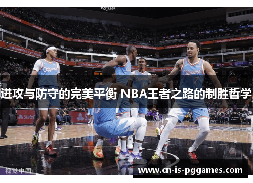 进攻与防守的完美平衡 NBA王者之路的制胜哲学
