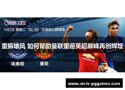 重振雄风 如何帮助曼联重返英超巅峰再创辉煌
