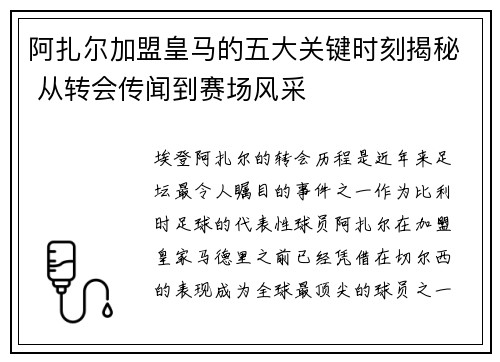 阿扎尔加盟皇马的五大关键时刻揭秘 从转会传闻到赛场风采