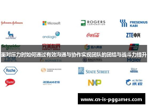 面对压力时如何通过有效沟通与协作实现团队的团结与战斗力提升