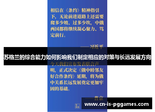 苏格兰的综合能力如何影响我们制定相应的对策与长远发展方向