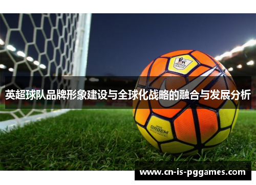 英超球队品牌形象建设与全球化战略的融合与发展分析