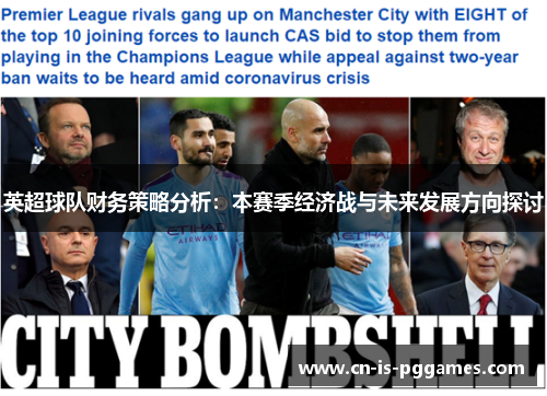 英超球队财务策略分析：本赛季经济战与未来发展方向探讨