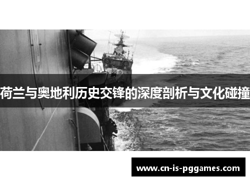 荷兰与奥地利历史交锋的深度剖析与文化碰撞