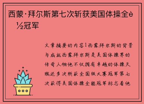 西蒙·拜尔斯第七次斩获美国体操全能冠军