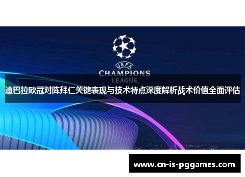 迪巴拉欧冠对阵拜仁关键表现与技术特点深度解析战术价值全面评估
