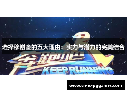 选择穆谢奎的五大理由：实力与潜力的完美结合