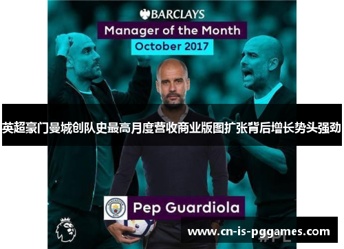 英超豪门曼城创队史最高月度营收商业版图扩张背后增长势头强劲