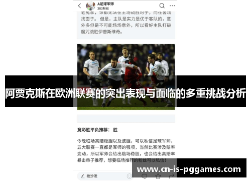 阿贾克斯在欧洲联赛的突出表现与面临的多重挑战分析