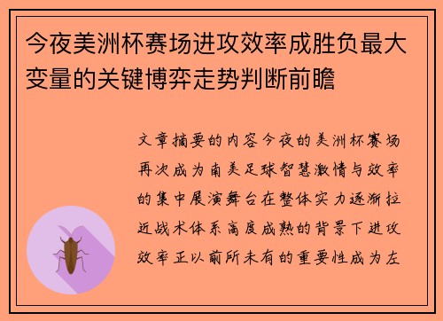 今夜美洲杯赛场进攻效率成胜负最大变量的关键博弈走势判断前瞻