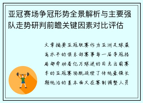 亚冠赛场争冠形势全景解析与主要强队走势研判前瞻关键因素对比评估