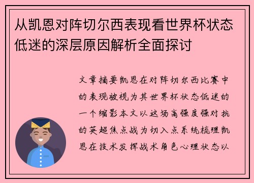 从凯恩对阵切尔西表现看世界杯状态低迷的深层原因解析全面探讨
