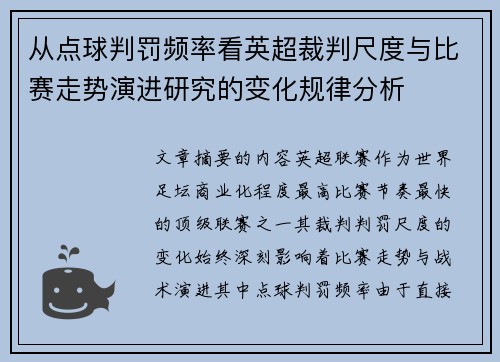 从点球判罚频率看英超裁判尺度与比赛走势演进研究的变化规律分析