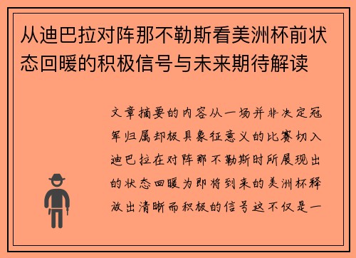 从迪巴拉对阵那不勒斯看美洲杯前状态回暖的积极信号与未来期待解读