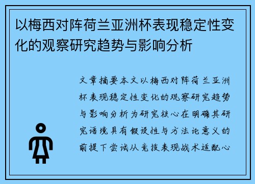 以梅西对阵荷兰亚洲杯表现稳定性变化的观察研究趋势与影响分析
