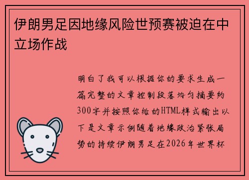 伊朗男足因地缘风险世预赛被迫在中立场作战