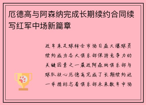厄德高与阿森纳完成长期续约合同续写红军中场新篇章