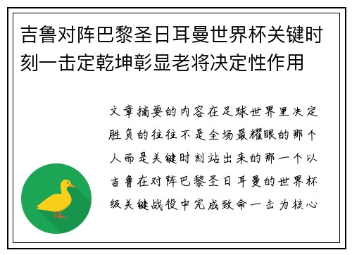 吉鲁对阵巴黎圣日耳曼世界杯关键时刻一击定乾坤彰显老将决定性作用