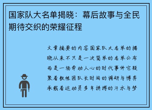 国家队大名单揭晓：幕后故事与全民期待交织的荣耀征程