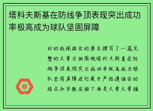 塔科夫斯基在防线争顶表现突出成功率极高成为球队坚固屏障