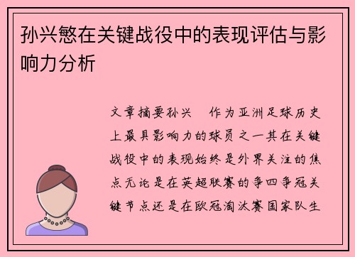 孙兴慜在关键战役中的表现评估与影响力分析