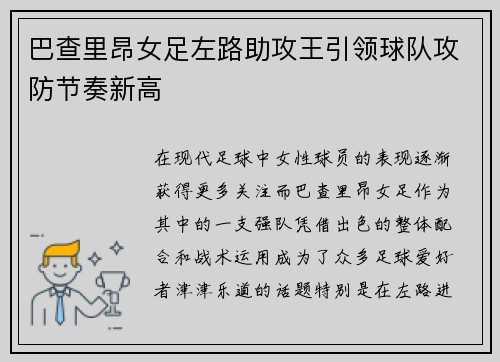 巴查里昂女足左路助攻王引领球队攻防节奏新高