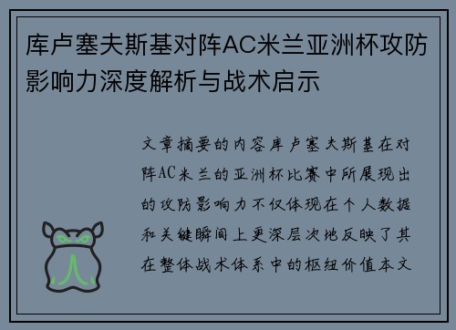 库卢塞夫斯基对阵AC米兰亚洲杯攻防影响力深度解析与战术启示