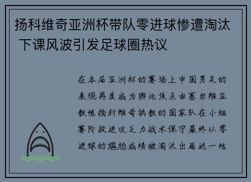 扬科维奇亚洲杯带队零进球惨遭淘汰 下课风波引发足球圈热议