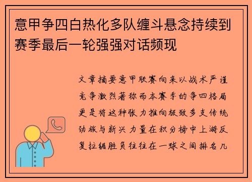 意甲争四白热化多队缠斗悬念持续到赛季最后一轮强强对话频现
