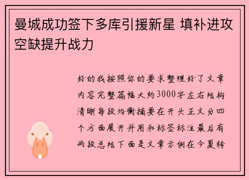曼城成功签下多库引援新星 填补进攻空缺提升战力
