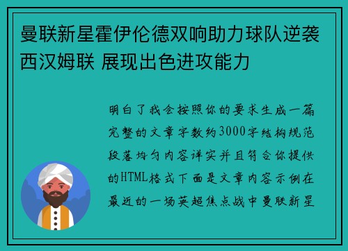 曼联新星霍伊伦德双响助力球队逆袭西汉姆联 展现出色进攻能力