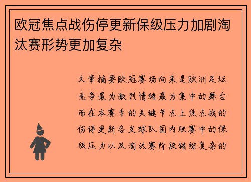 欧冠焦点战伤停更新保级压力加剧淘汰赛形势更加复杂