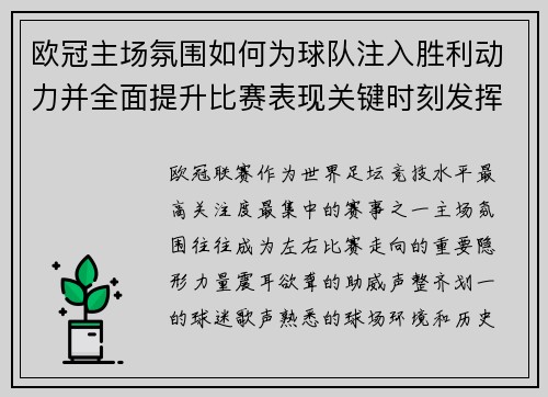 欧冠主场氛围如何为球队注入胜利动力并全面提升比赛表现关键时刻发挥