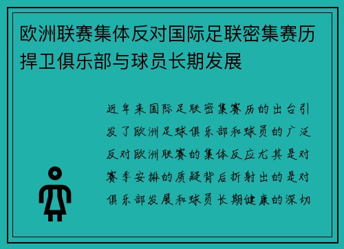 欧洲联赛集体反对国际足联密集赛历捍卫俱乐部与球员长期发展