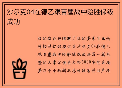 沙尔克04在德乙艰苦鏖战中险胜保级成功