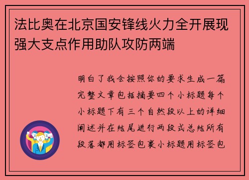 法比奥在北京国安锋线火力全开展现强大支点作用助队攻防两端
