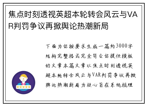 焦点时刻透视英超本轮转会风云与VAR判罚争议再掀舆论热潮新局
