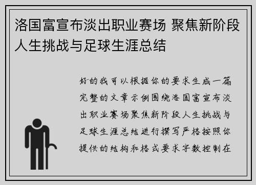 洛国富宣布淡出职业赛场 聚焦新阶段人生挑战与足球生涯总结