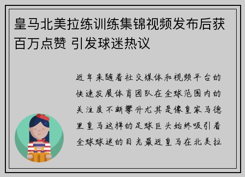 皇马北美拉练训练集锦视频发布后获百万点赞 引发球迷热议