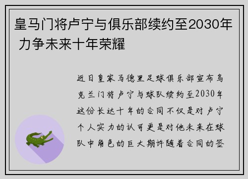 皇马门将卢宁与俱乐部续约至2030年 力争未来十年荣耀