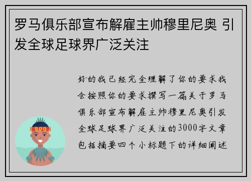 罗马俱乐部宣布解雇主帅穆里尼奥 引发全球足球界广泛关注